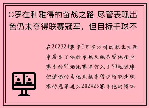 C罗在利雅得的奋战之路 尽管表现出色仍未夺得联赛冠军，但目标千球不减斗志