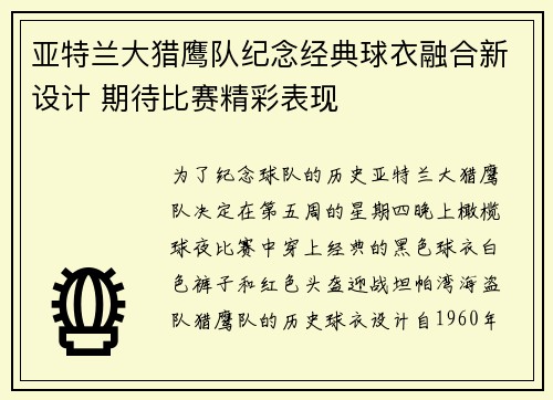 亚特兰大猎鹰队纪念经典球衣融合新设计 期待比赛精彩表现