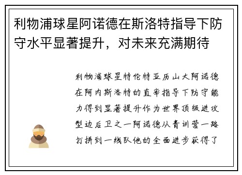 利物浦球星阿诺德在斯洛特指导下防守水平显著提升，对未来充满期待