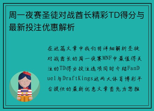 周一夜赛圣徒对战酋长精彩TD得分与最新投注优惠解析