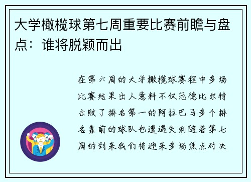 大学橄榄球第七周重要比赛前瞻与盘点：谁将脱颖而出