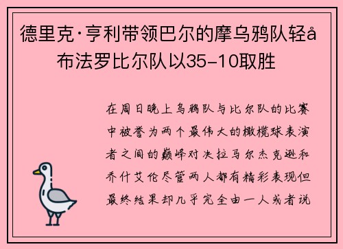 德里克·亨利带领巴尔的摩乌鸦队轻取布法罗比尔队以35-10取胜