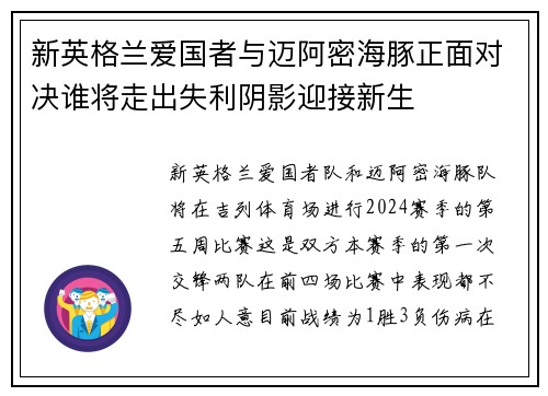 新英格兰爱国者与迈阿密海豚正面对决谁将走出失利阴影迎接新生