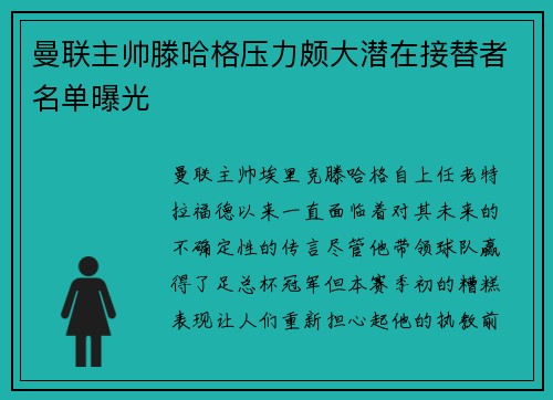 曼联主帅滕哈格压力颇大潜在接替者名单曝光