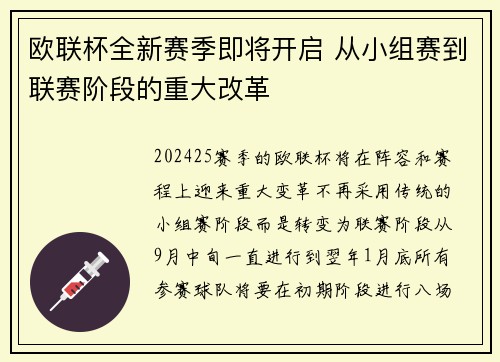 欧联杯全新赛季即将开启 从小组赛到联赛阶段的重大改革