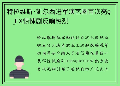 特拉维斯·凯尔西进军演艺圈首次亮相FX惊悚剧反响热烈