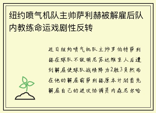 纽约喷气机队主帅萨利赫被解雇后队内教练命运戏剧性反转