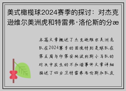 美式橄榄球2024赛季的探讨：对杰克逊维尔美洲虎和特雷弗·洛伦斯的分析评述