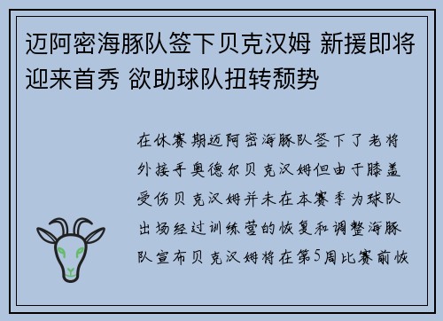 迈阿密海豚队签下贝克汉姆 新援即将迎来首秀 欲助球队扭转颓势