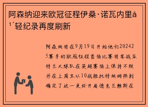 阿森纳迎来欧冠征程伊桑·诺瓦内里年轻纪录再度刷新